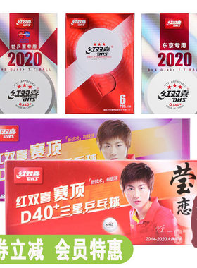 莹恋 红双喜乒乓球三星级赛福赛顶D40+正品一星训练球3星比赛用球