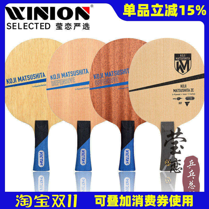 莹恋 VICTAS 松下浩二削球用乒乓球底板球拍纯木KOJI MATSUSHITA