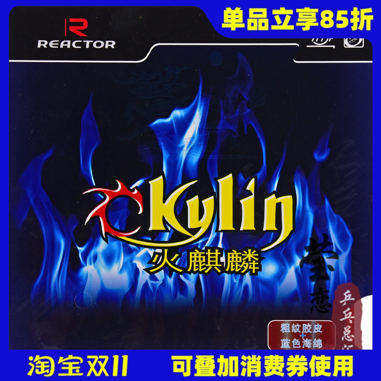 莹恋锐科特蓝色火麒麟乒乓球胶皮