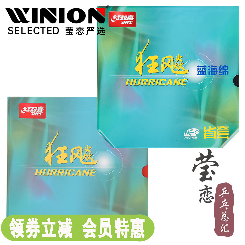 莹恋红双喜尼傲省狂飙3NEO省狂蓝海绵省套710S专业乒乓球胶皮套胶
