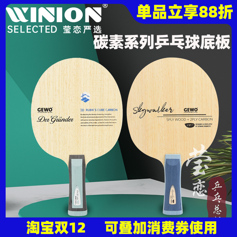 莹恋GEWO创始者天行者乒乓球底板