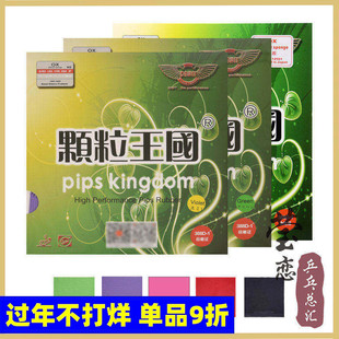 莹恋 DAWEI大维 颗粒王国388D-1乒乓球长胶单胶皮乒乓球拍单胶片