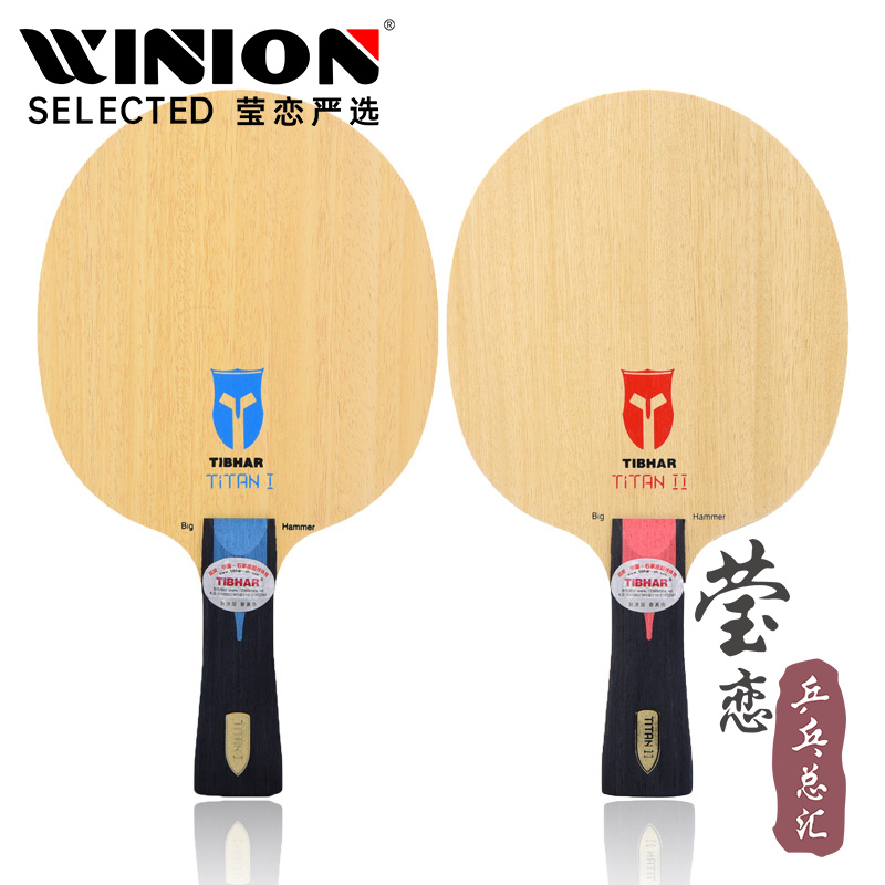 【莹恋】tibhar挺拔纯木乒乓球