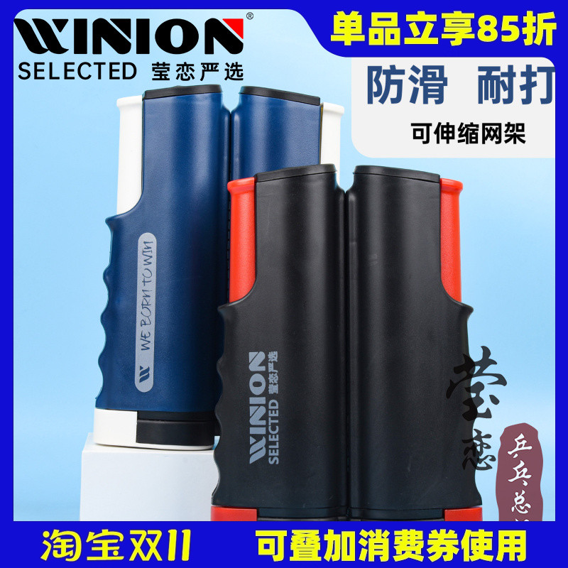 WINION莹恋乒乓球台网架便携式