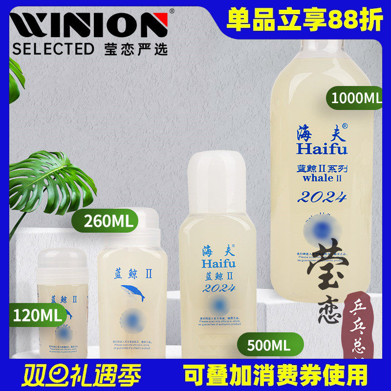 莹恋海夫蓝鲸2代有机乒乓球胶水