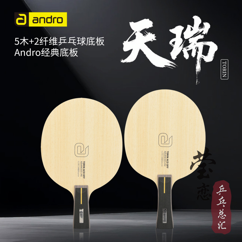 瑩戀Andro天瑞系列乒乓球底板