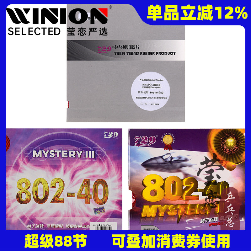 莹恋729802-40正胶乒乓球胶皮