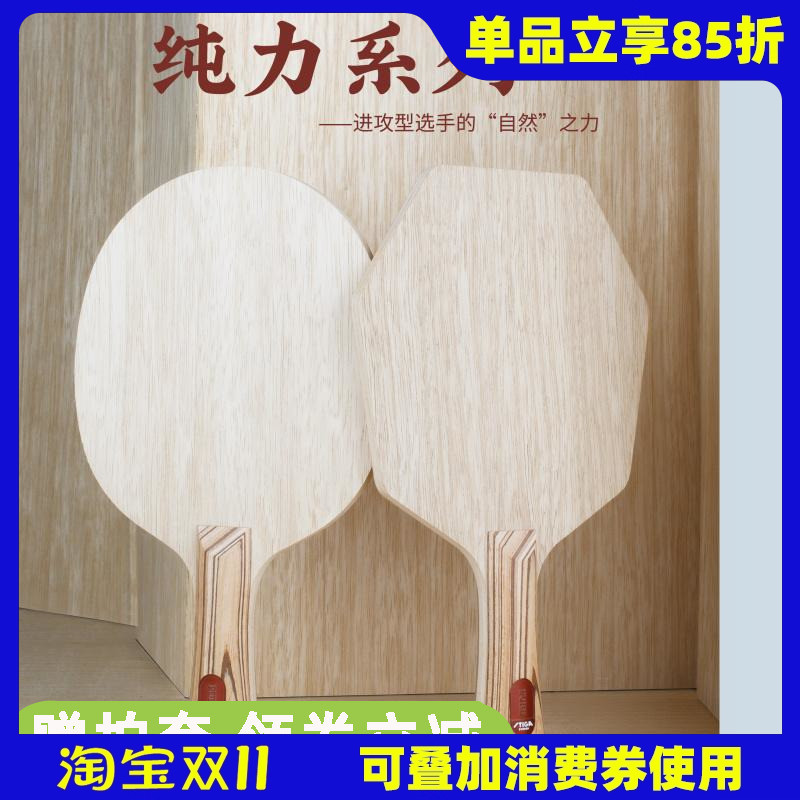 莹恋STIGA赛博纯力7乒乓球底板