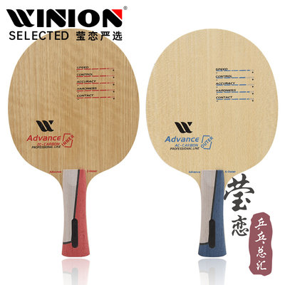 WINION/莹恋精进系列乒乓球底板