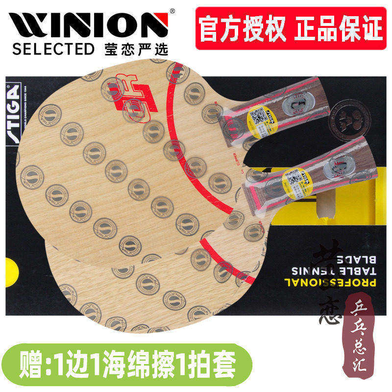 莹恋 STIGA斯帝卡斯蒂卡CL乒乓球底板球拍CLCR紫外线7层纯木正品