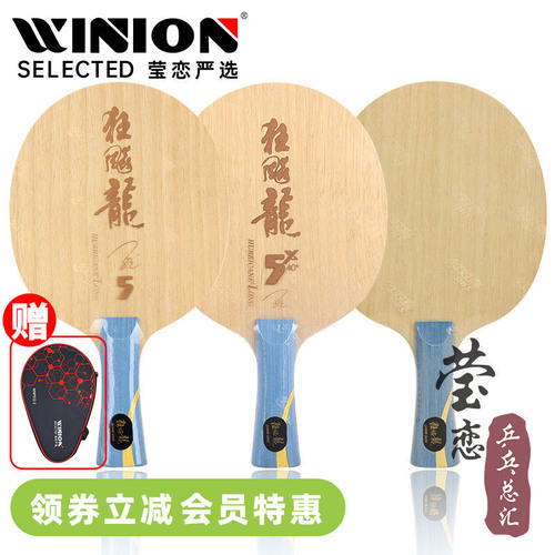 莹恋红双喜乒乓球底板新版龙五