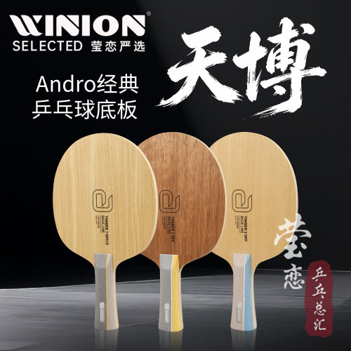 Andro岸度天博Timber乒乓球底板