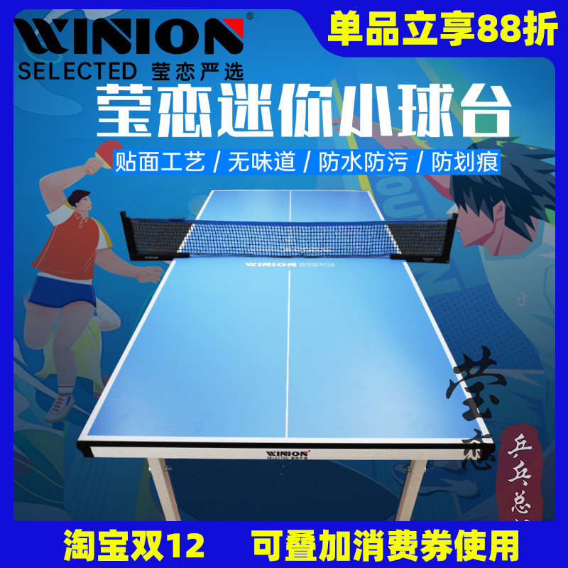 WINION莹恋严选儿童乒乓球台 迷你小乒乓球桌 室内家用折叠式球桌