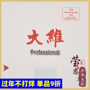 莹恋 DAWEI大维388D-1省队特软长胶单胶皮乒乓球胶皮球拍颗粒正品