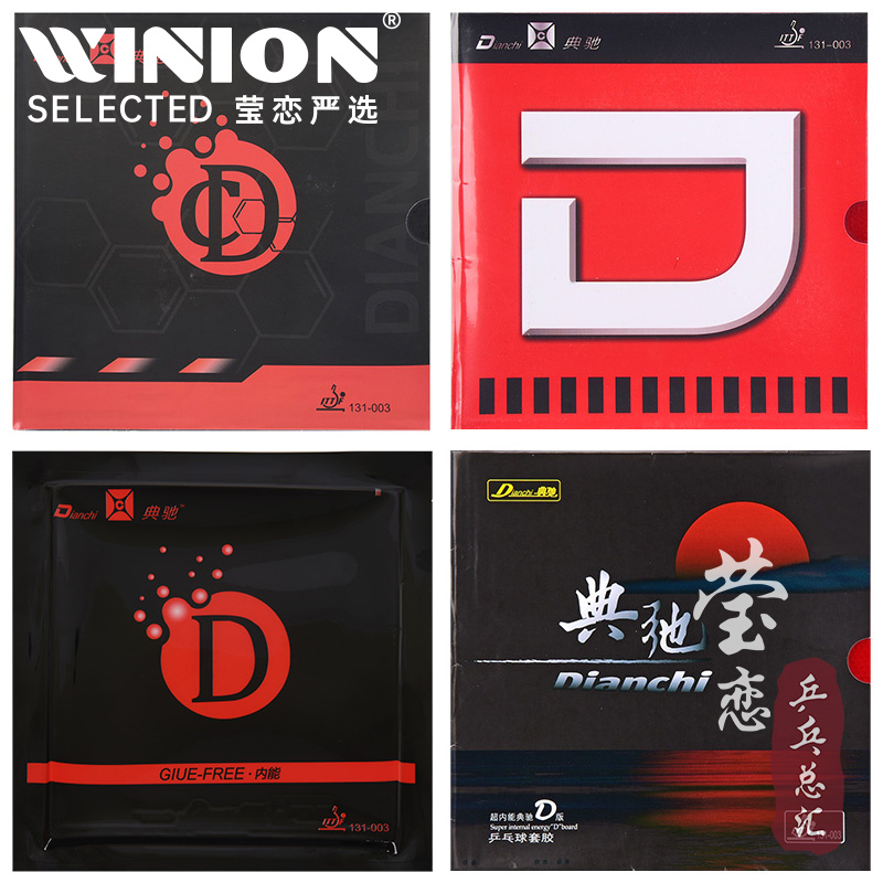 莹恋典驰d版乒乓球用侯英超胶皮