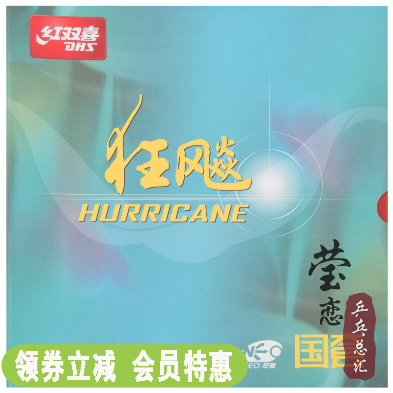 莹恋红双喜狂飙3国套蓝海绵乒乓球胶皮球拍反胶套胶尼傲NEO国狂三