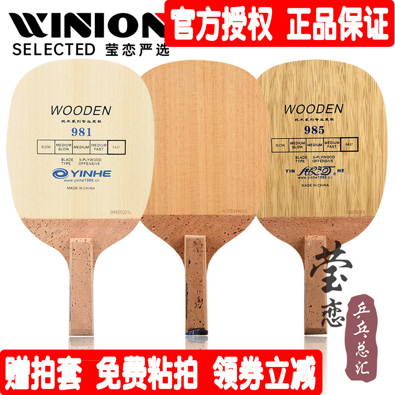 莹恋银河985日直拍层纯木乒乓球