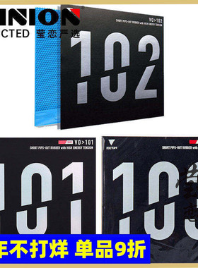 莹恋 VICTAS正胶生胶套胶V0＞101 102内能型乒乓球胶皮球拍颗粒胶