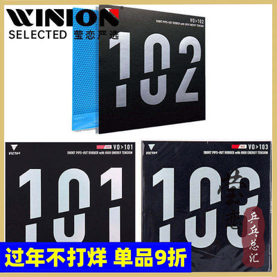 莹恋victas正胶生胶套胶乒乓球