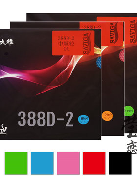 莹恋 大维长胶王388D-2彩色乒乓球胶皮球拍长胶套胶单胶皮进攻型