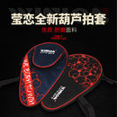 WINION莹恋乒乓球拍套拍包乒乓球拍袋子专用包收纳包袋硬壳保护套