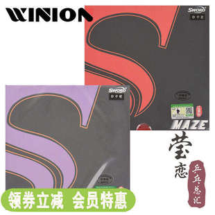 莹恋 Sword世奥得MAZE紫梅兹红美则乒乓球胶皮反胶套胶专业队粘性