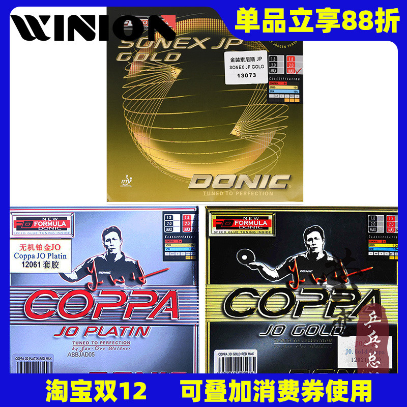 多尼克乒乓球胶皮金JO金装索尼斯