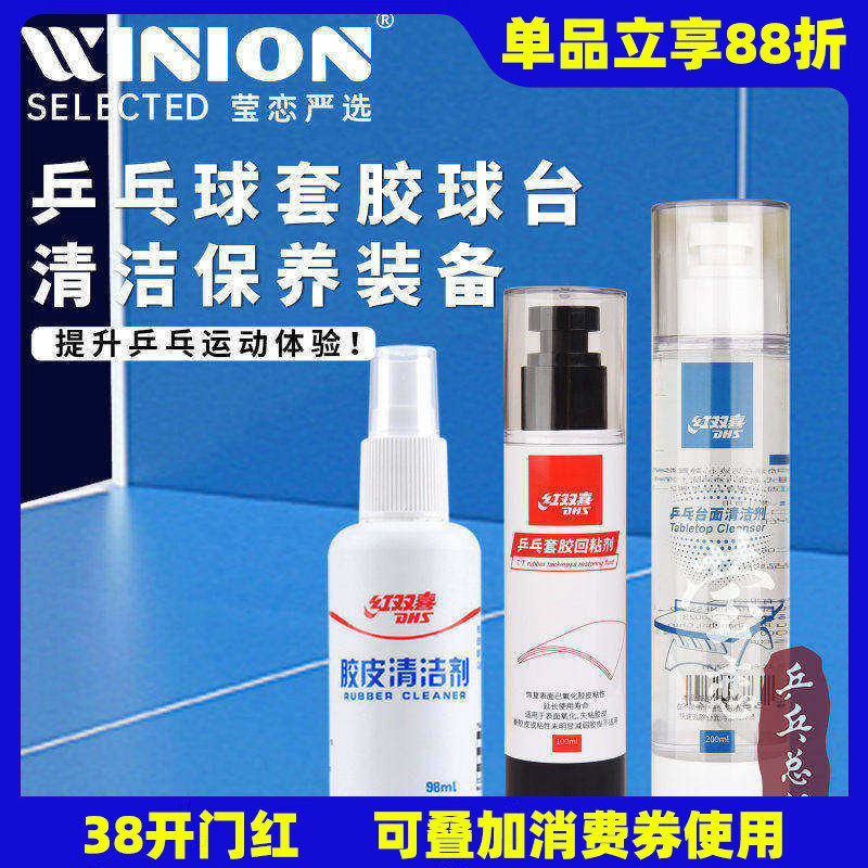 莹恋 红双喜RF09乒乓球套胶回粘胶皮增粘保养剂乒乓球台面清洁剂