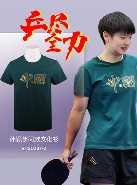 莹恋李宁乒乓球服马龙同款文化衫