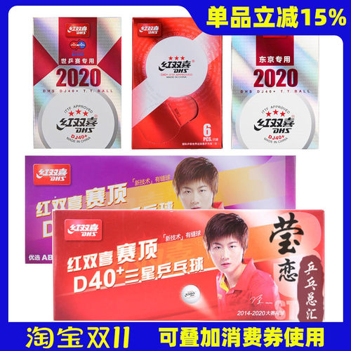 莹恋红双喜乒乓球赛福3星比赛用