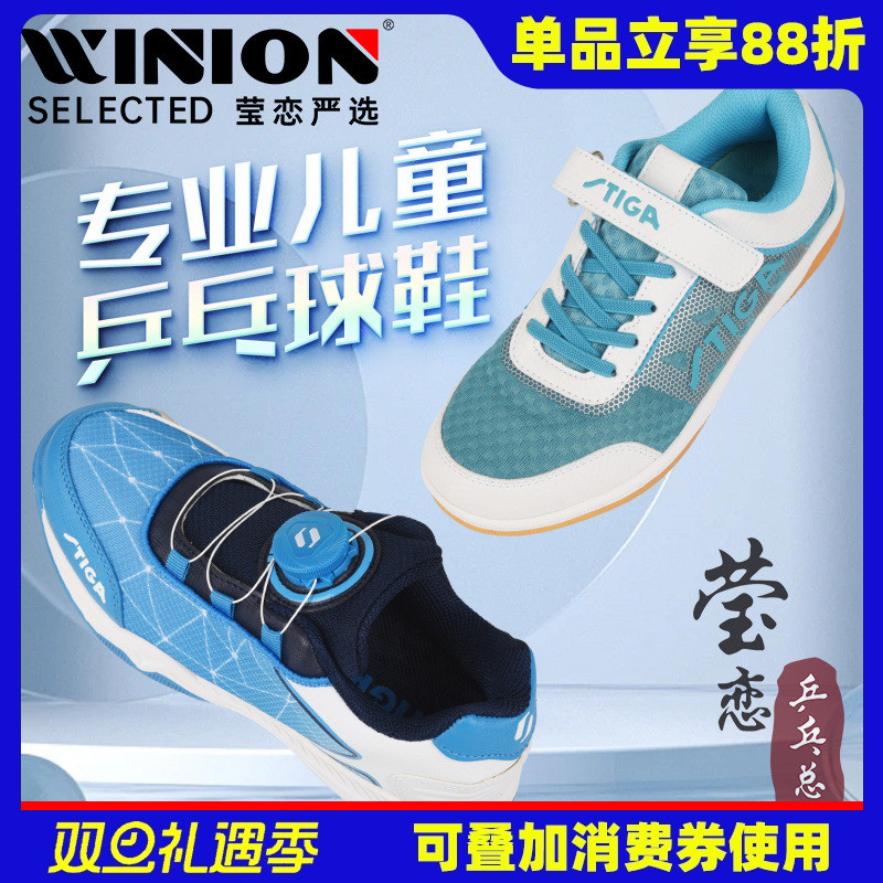 莹恋Stiga/斯帝卡儿童乒乓球鞋