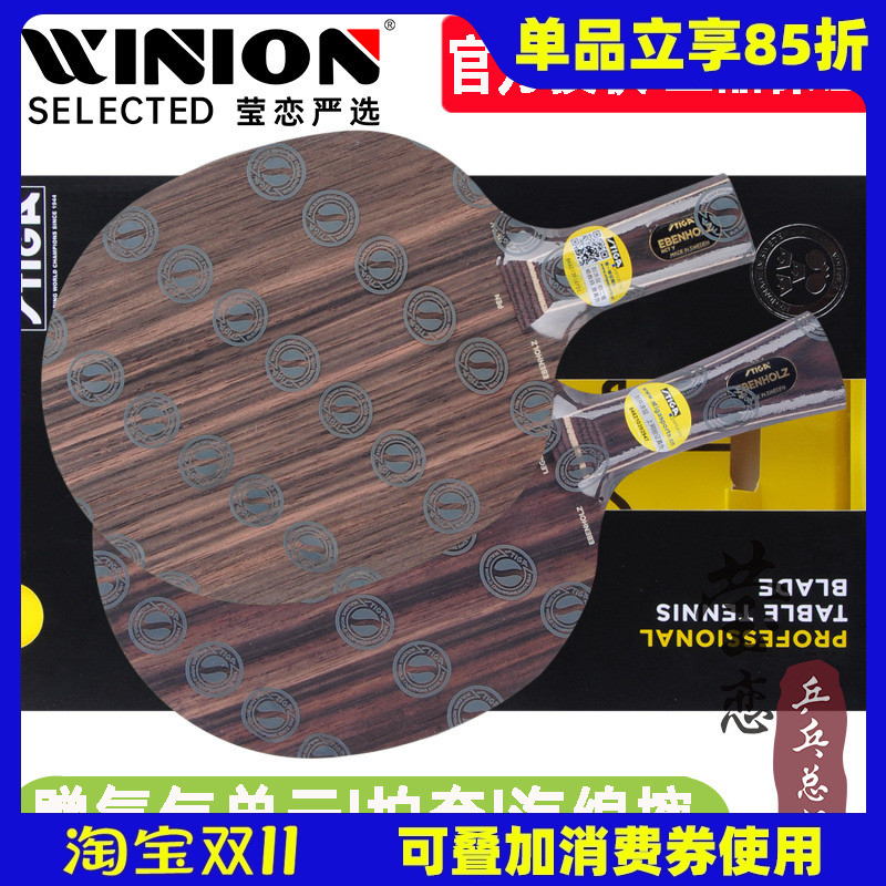 莹恋stiga斯帝卡黑檀7翡翠乒乓球