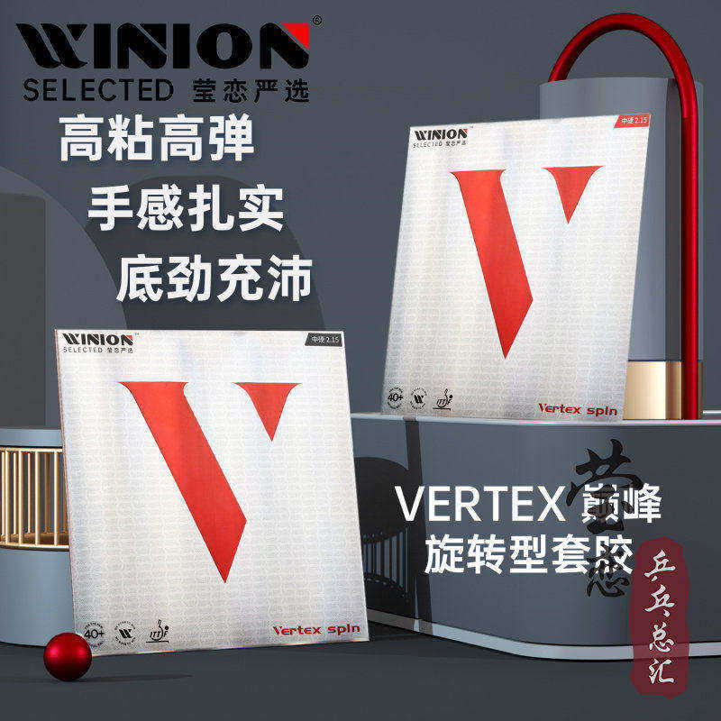 WINION莹恋严选红V巅峰旋转型乒乓球胶皮球拍反胶套胶Vertex Spin