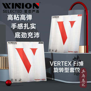 Spin WINION莹恋严选红V巅峰旋转型乒乓球胶皮球拍反胶套胶Vertex