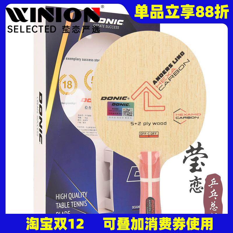 莹恋多尼克林德碳素乒乓球底板