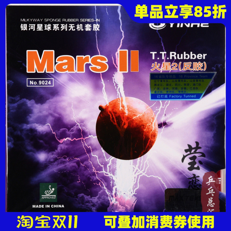 莹恋银河火星2代二代反胶胶皮