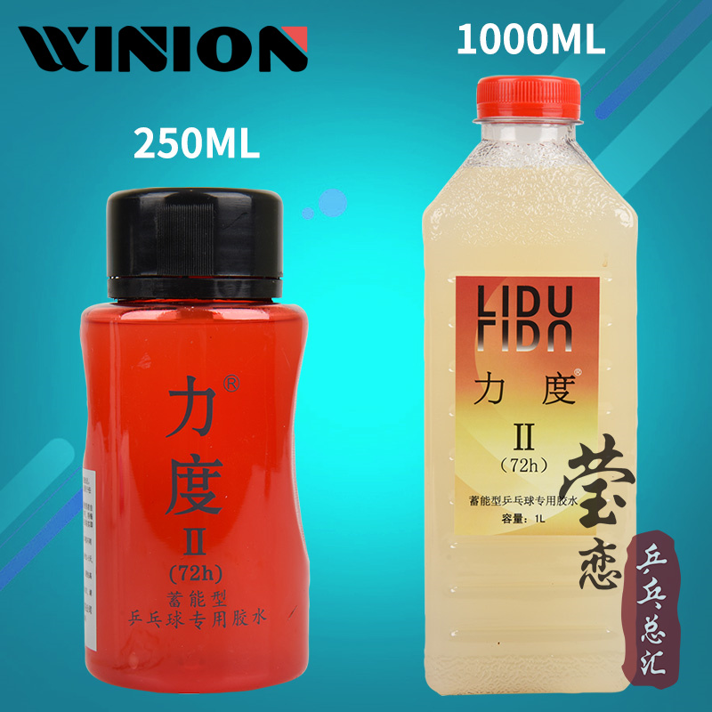 莹恋力度2号有机乒乓球胶水灌胶