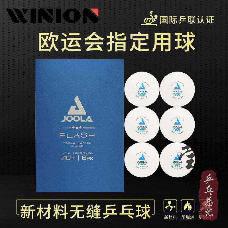 莹恋 JOOLA优拉尤拉乒乓球三星级无缝球40+三星球3星比赛用塑料球