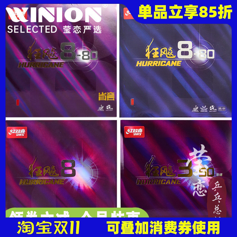 莹恋红双喜狂飙8-80省套狂飙3-50乒乓球胶皮球拍反胶套狂飚八正品