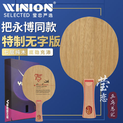 莹恋亚萨卡挑战者乒乓球纯木底板