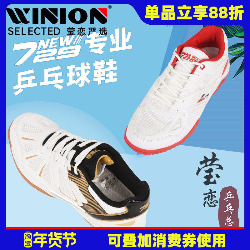 莹恋 729友谊风驰 风舞专业乒乓球鞋男鞋女透气防滑乒乓球运动鞋,运动鞋new,乒乓球鞋,淘宝优惠券,粉丝福利购,淘宝优惠卷