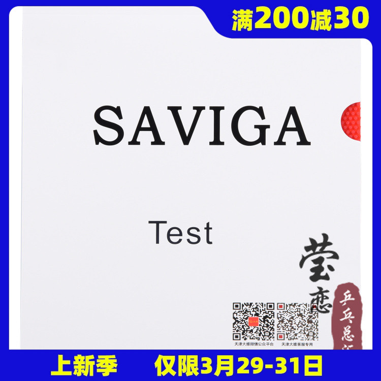 莹恋Saviga萨维卡专业版Test长胶