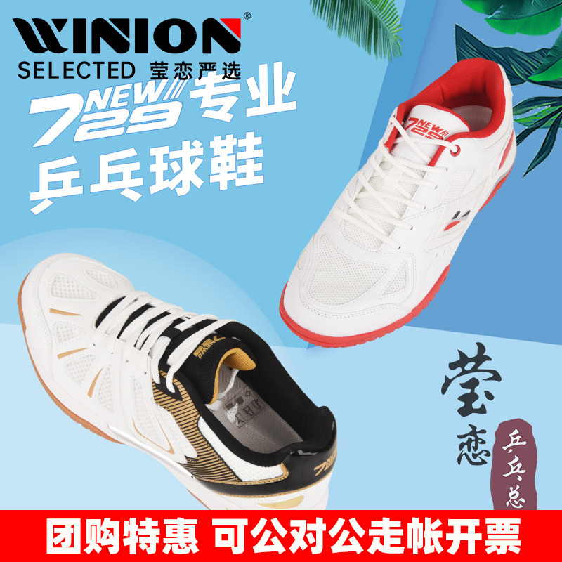 莹恋 729友谊风驰 风舞专业乒乓球鞋男鞋女透气防滑乒乓球运动鞋