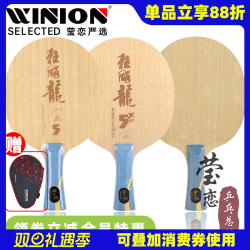 莹恋红双喜乒乓球底板新版龙五