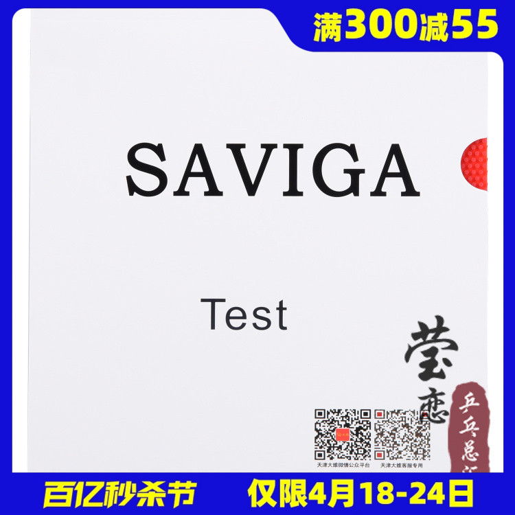 莹恋Saviga萨维卡专业版Test长胶