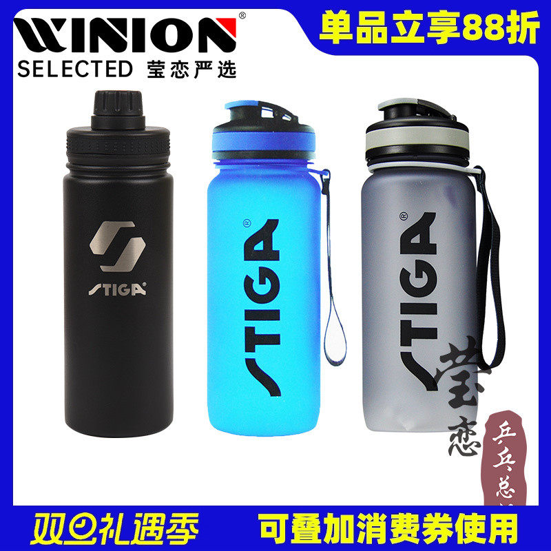 莹恋STIGA斯帝卡运动水杯水壶