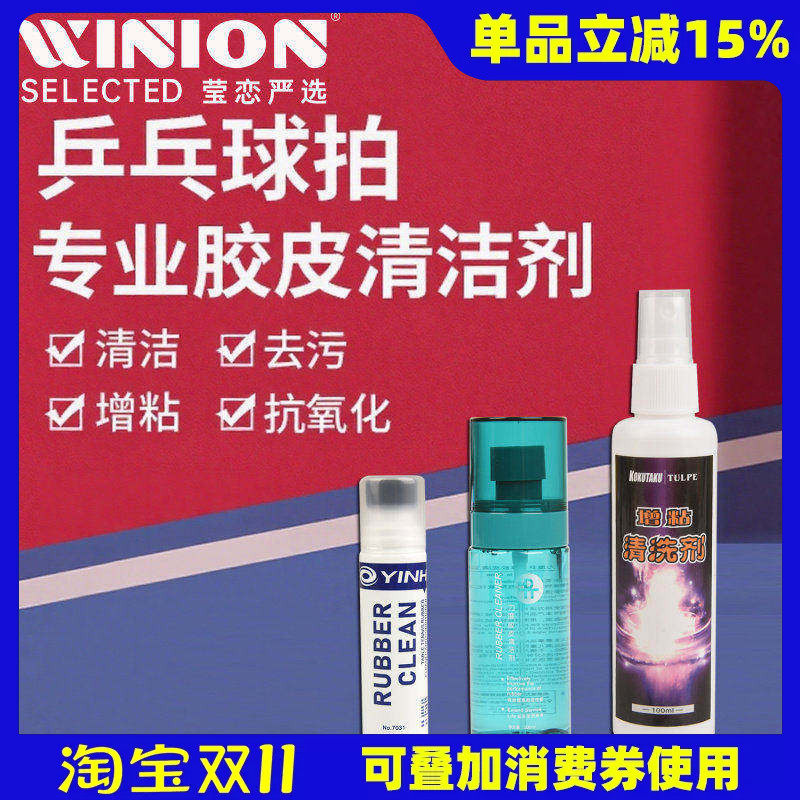 莹恋银河KOKUTAKU力度乒乓球拍清洗剂保养液乒乓球胶皮增粘清洁剂