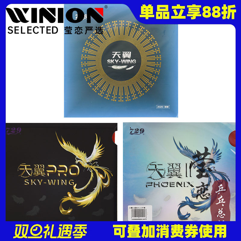 莹恋 友谊729天翼2乒乓球胶皮球拍反胶粘性超轻反手训练套胶正品