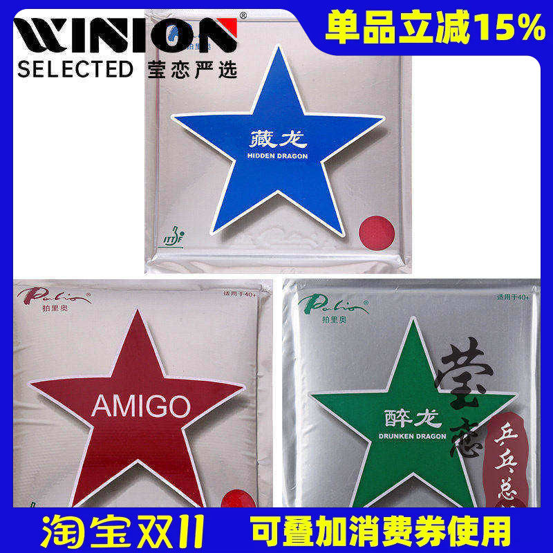 莹恋 palio拍里奥乒乓球胶皮球拍套胶醉龙藏龙霸道AMIGO新材料40+
