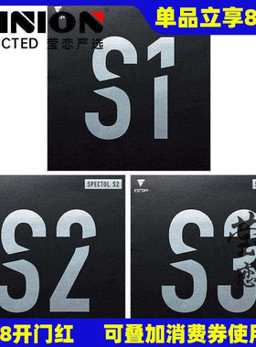 莹恋VICTAS生胶套胶SPECTOL S1 S2 S3内能型乒乓球胶皮球拍颗粒胶